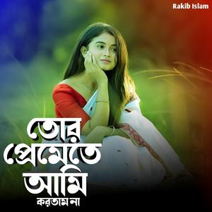 তোর প্রেমেতে আমি করতাম না