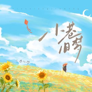 小巷旧梦