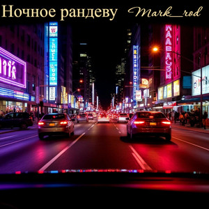 Ночное рандеву