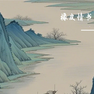 橡皮情书