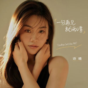 一句再见就两清