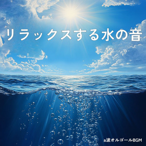 ヒーリング - α波→θ波→δ波 - (寝落ちのための波音)