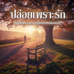 ปล่อยเพราะรัก ("ไม่ใช่เพราะความรู้สึกฉันหมดลงแล้ว")