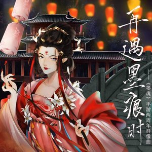 再遇墨痕时（翻自 汐音社）