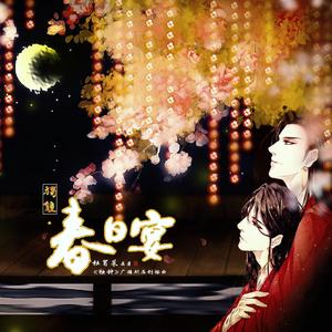独钟·春日宴（杜冒菜原著广播剧《独钟》插曲）