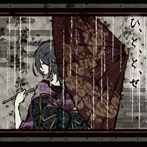 ひ、と、と、せ、