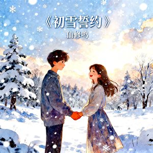 初雪誓约