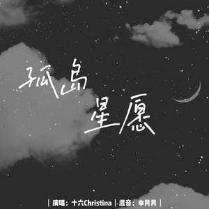 孤岛星愿（走心版哈哈哈哈）