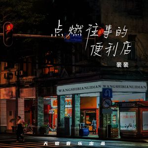 点然往事的便利店