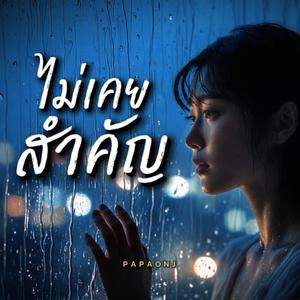 ไม่เคยสำคัญ