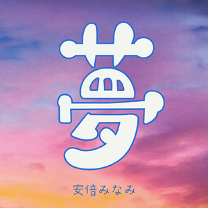 サイバークレイジーロンリネス