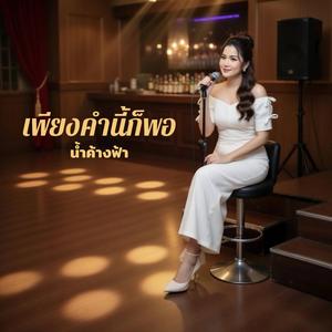 เพียงคำนี้ก็พอ