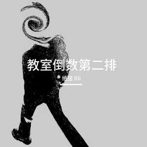 教室倒数第二排
