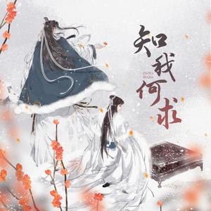 知我何求（《山河令》温周原创同人曲）