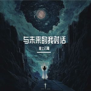 与未来的我对话