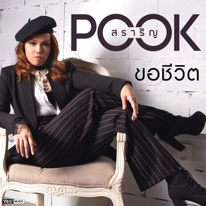 ขอชีวิต (ดนตรีฝึกร้อง / Ost. เกมพยาบาท)