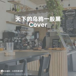 天下的乌鸦一般黑 (Cover 小炎同学)