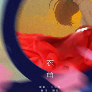 衣角·男生版