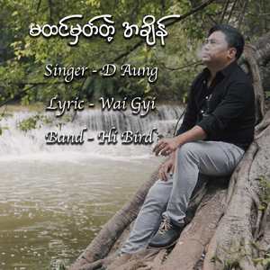 မထင်မှတ်တဲ့အချိန်