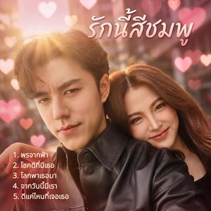 รักนี้สีชมพู