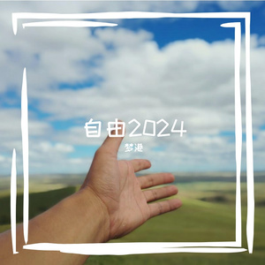 自由2024 伴奏