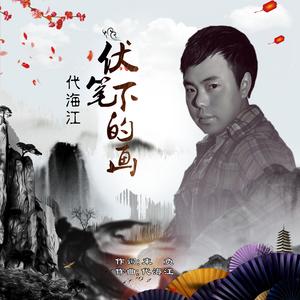 伏笔下的画 伴奏