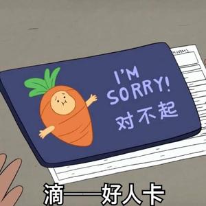 她，说我是个好人