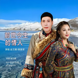 前世今生的情人 (对唱版)