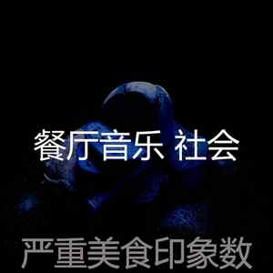 一尘不染美食印象数