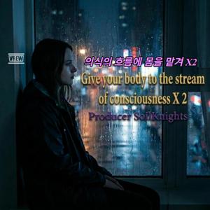 의식의 흐름에 몸을 맡겨 x 2 .