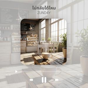 ไม่กลับได้ไหม