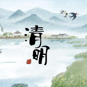 清明时节雨纷纷