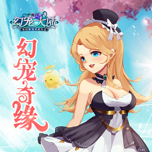 幻宠奇缘