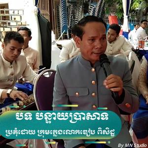 បទ បន្ទាយប្រាសាទ ប្រគុំដោយ ក្រុមភ្លេងលោកឌៀប ពិសិដ្ឋ