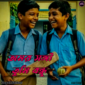 অমর সঙ্গী তুমি বন্ধু