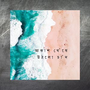 আজকে ঈদের দিন