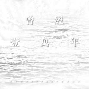 曾经一万年 Ever 10000 Years