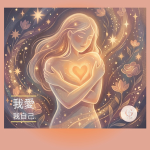 我愛我自己