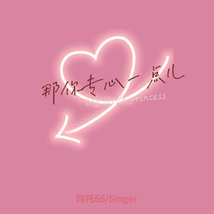 那你专心一点儿