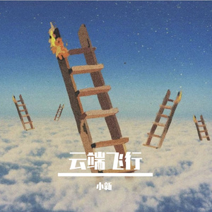 云端飞行