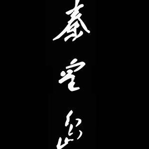 秦皇岛（原創 萬能青年旅店）