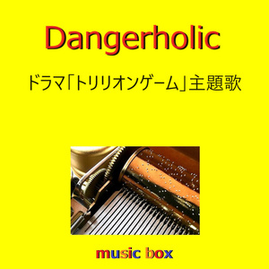 Dangerholic「トリリオンゲーム」主題歌（オルゴール）