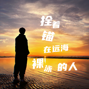 拴着锚在远海裸泳的人