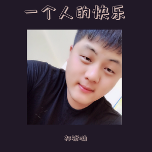 一个人的快乐