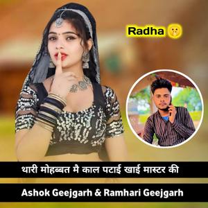 थारी मोहब्बत मै काल पटाई खाई मास्टर की Ashok Geejgarh