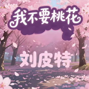 我不要桃花