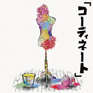 コーディネート (Acoustic Version)