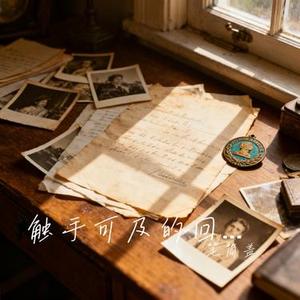 触手可及的回忆 (Cover 庄淇文29)