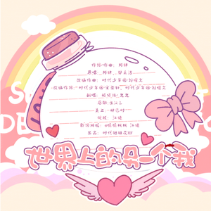 世界上的另一个我(宋亚轩&刘耀文版双人女声)