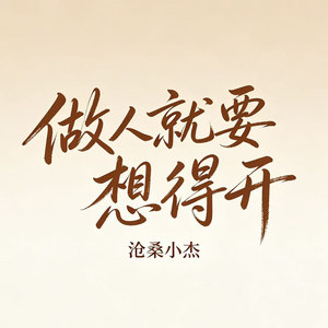 想开好运自然来（做人就要想得开）(DJ版)